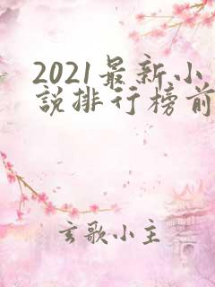 2021最新小说排行榜前十名