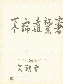 下山去祸害你七个师姐叶君临免费阅读