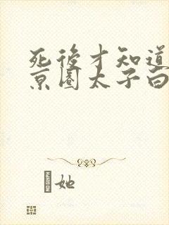 死后才知道我是京圈太子白月光短剧