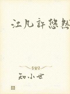 江凡许悠然全本