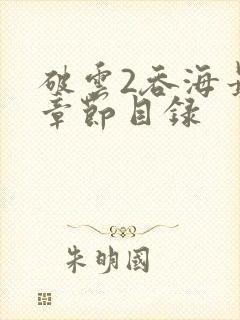 破云2吞海最新章节目录