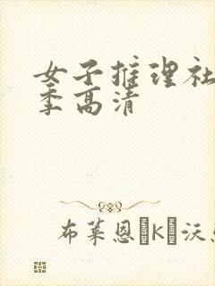 女子推理社第二季高清