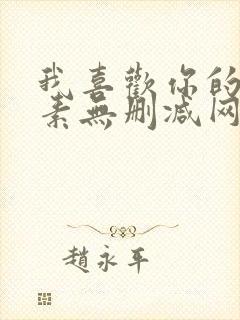 我喜欢你的信息素无删减网盘