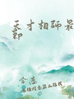 天才相师最新章节