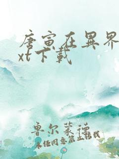 唐寅在异界 txt下载