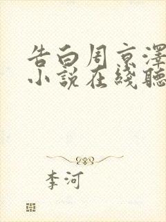 告白周京泽许随小说在线听书