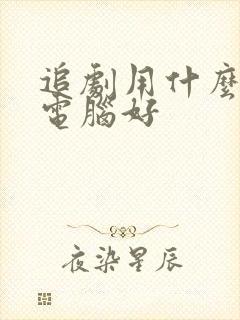 追剧用什么平板电脑好