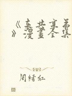 《来共享弟夫吧》漫画全集