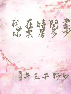 我在时间尽头等你票房多少