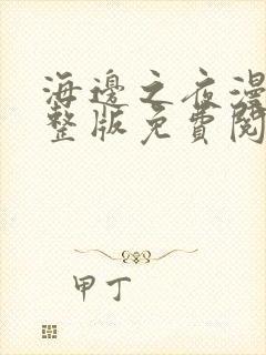 海边之夜漫画完整版免费阅读下拉式