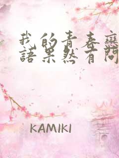 我的青春恋爱物语果然有问题,第三季