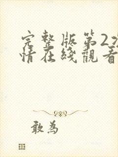 完整版第2次爱情在线观看