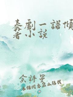 泰剧一诺倾情原著小说