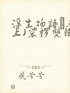 浮生物语·叁(上)裟椤双树 小说