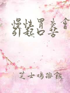 慢性胃炎会不会引起口苦