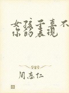 女孩子喜不喜欢你的表现