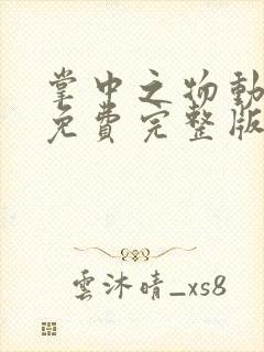 掌中之物动态漫免费完整版在线观看