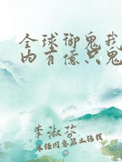 全球御鬼我的体内有亿只鬼免费看