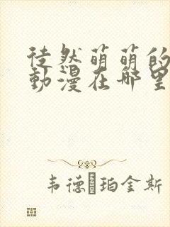 徒然萌萌的妈妈动漫在哪里看