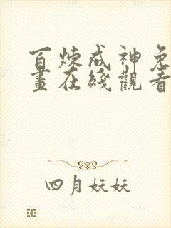 百炼成神免费漫画在线观看