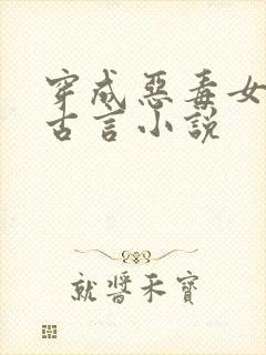 穿成恶毒女配的古言小说