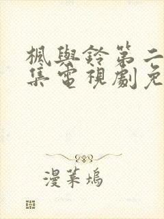 枫与铃第二季全集电视剧免费播