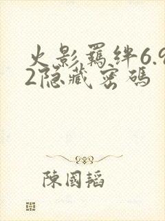 火影羁绊6.92隐藏密码