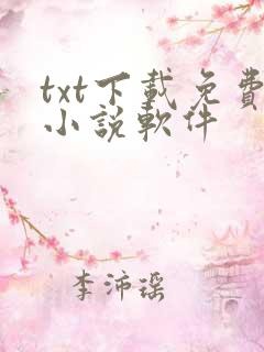 txt下载免费小说软件