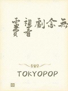 电视剧念无双免费看