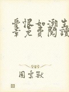 爱恨如潮生24章免费阅读