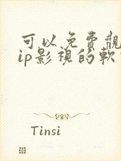 可以免费观看vip影视的软件