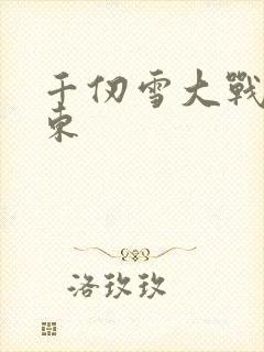 千仞雪大战比比东