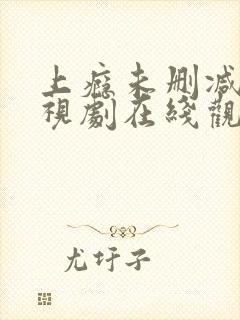 上瘾未删减版电视剧在线观看全集