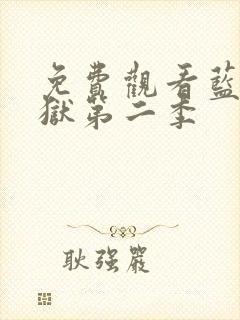 免费观看蓝色监狱第二季