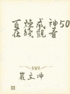 百炼成神50集在线观看