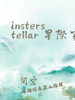 insterstellar 星际穿越