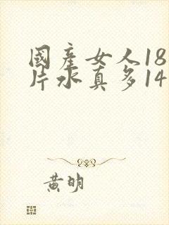 国产女人18毛片水真多14