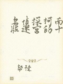 名侦探柯南剧场版迷宫的十字路口普通话版