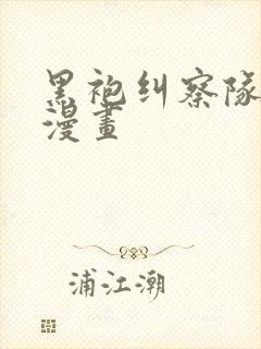 黑袍纠察队汉化漫画