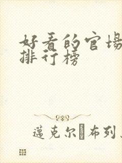 好看的官场小说排行榜