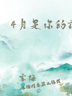 4月是你的谎