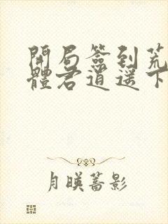 开局签到荒古圣体君逍遥下载