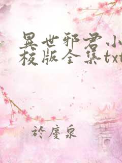 异世邪君小说精校版全集txt