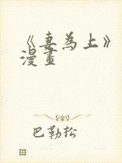 《妻为上》免费漫画