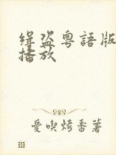 缉盗粤语版免费播放