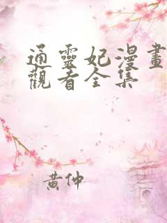 通灵妃漫画免费观看全集