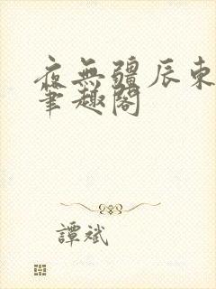 夜无疆辰东全文笔趣阁