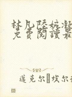 林凡陆婉凝小说免费阅读最新