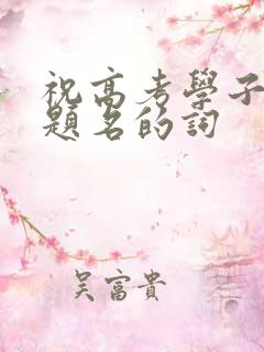 祝高考学子金榜题名的词