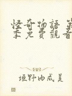 怪奇物语 第4季免费观看完整版